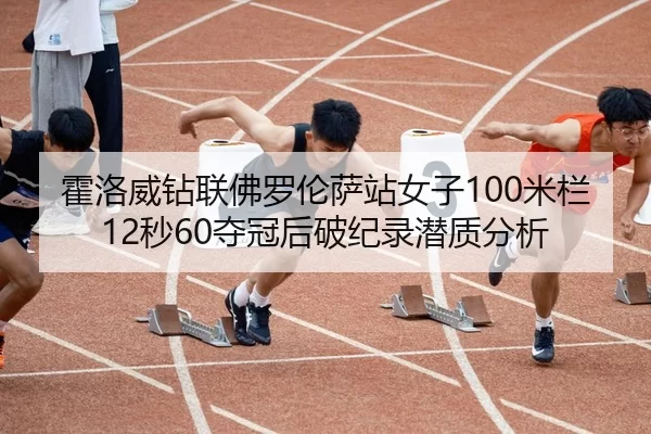 huo-luo-wei-zuan-lian-fo-luo-lun-sa-zhan-nv-zi-mi-lan-miao-duo-guan-hou-po-ji-lu-qian-zhi-fen-xi-2-893.jpg